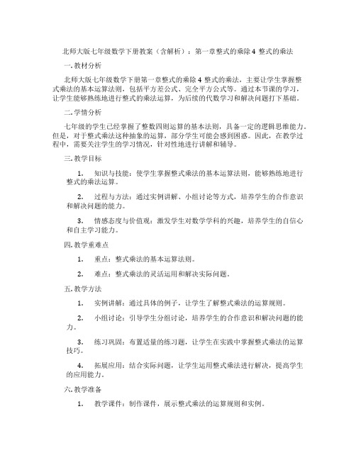 北师大版七年级数学下册教案(含解析)：第一章整式的乘除4整式的乘法