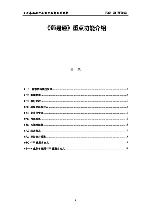 《药易通》重点功能介绍