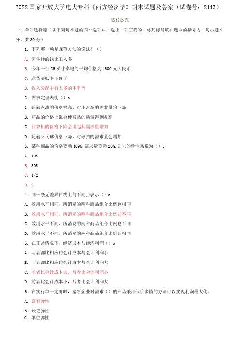 2022国家开放大学电大专科《西方经济学》期末试题及答案(试卷号：2143)