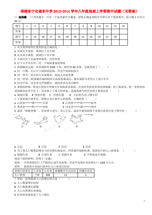 福建省宁化城东中学八年级地理上学期期中试题(无答案)