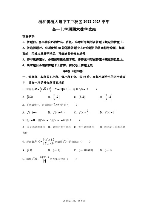 浙江省浙大附中丁兰校区2022-2023学年高一上学期期末数学试题