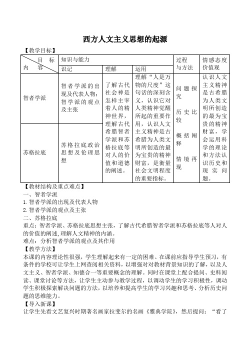 新人教版必修3高中历史西方人文主义思想的起源教案