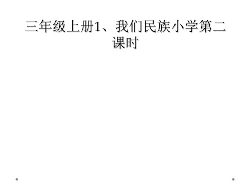 三年级上册1我们民族小学第二课时