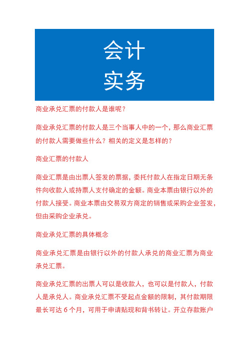 商业承兑汇票的付款人是谁