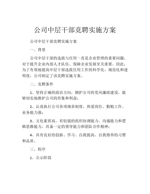 公司中层干部竞聘实施方案