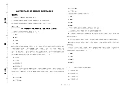 2020年期货从业资格《期货基础知识》能力测试试卷B卷