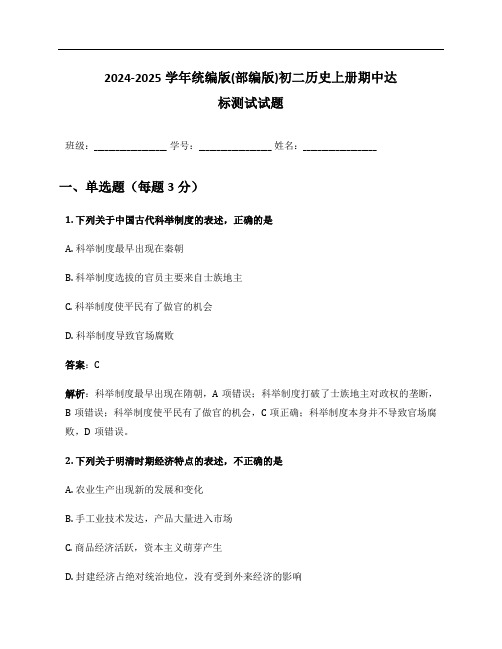 2024-2025学年统编版(部编版)初二历史上册期中达标测试试题及答案