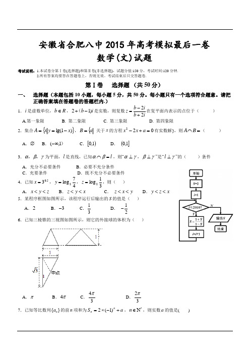 安徽省合肥八中2015年高考模拟最后一卷数学(文)试题