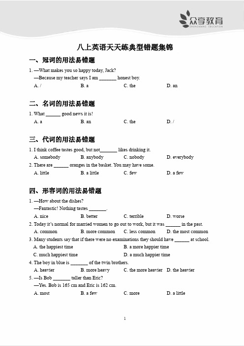 八上英语天天练典型错题集锦