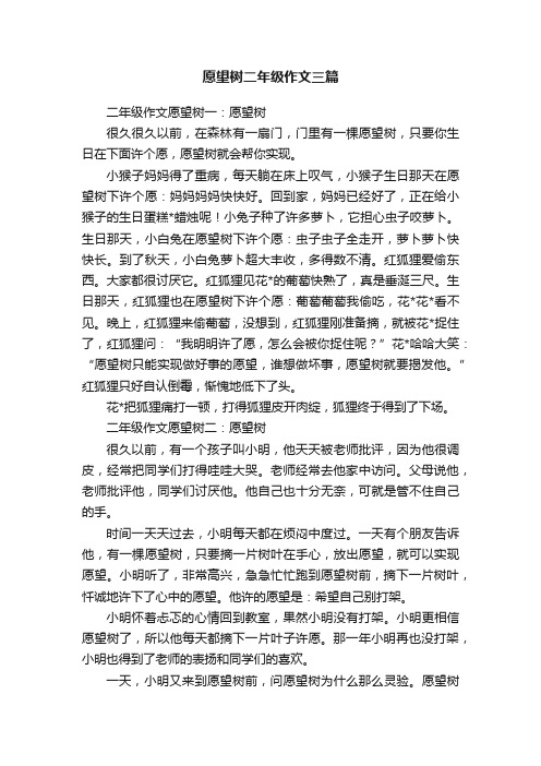 愿望树二年级作文三篇