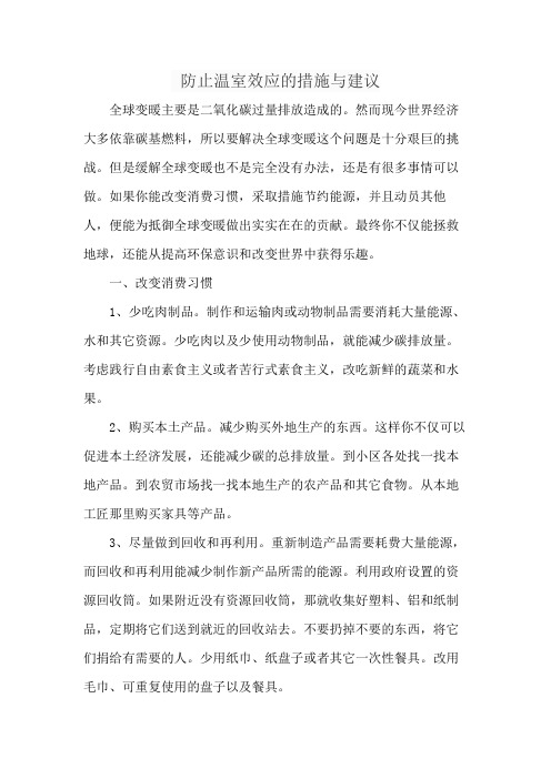 防止温室效应的措施与建议