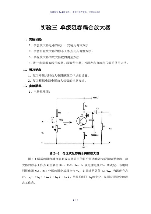 实验三单级阻容耦合放大器