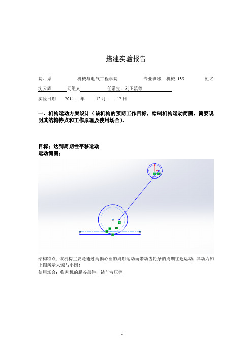 机构设计技术搭建实验报告