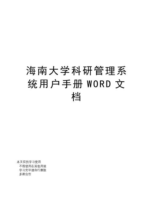 海南大学科研管理系统用户手册WORD文档