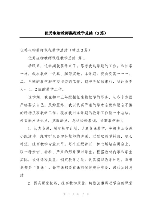 优秀生物教师课程教学总结(3篇)