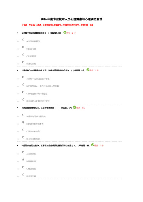 2016年度专业技术人员心理健康与心理调适测试