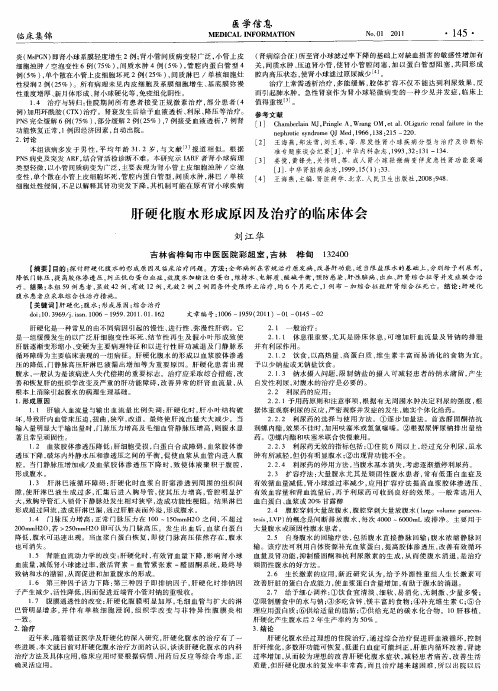 肝硬化腹水形成原因及治疗的临床体会