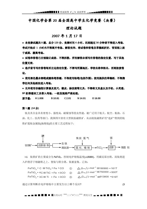 第20届全国高中化学竞赛决赛(冬令营)理论试题及答案