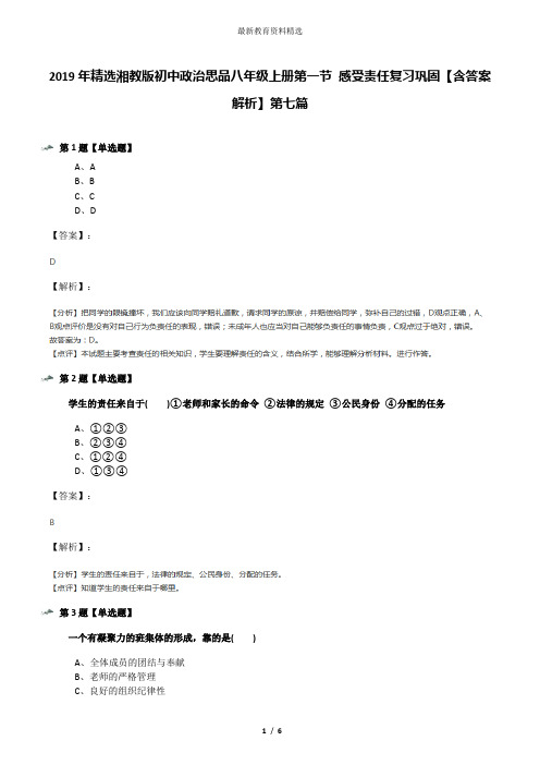 2019年精选湘教版初中政治思品八年级上册第一节 感受责任复习巩固【含答案解析】第七篇