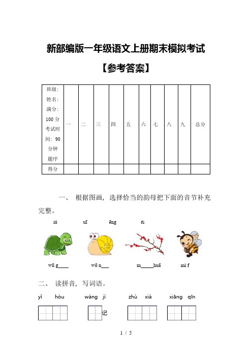 新部编版一年级语文上册期末模拟考试【参考答案】