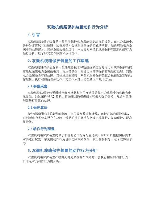 双微机线路保护装置动作行为分析