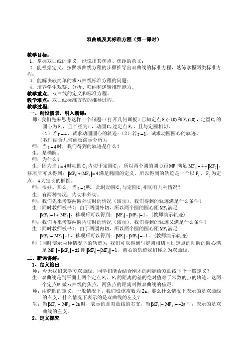 双曲线及其标准方程教案