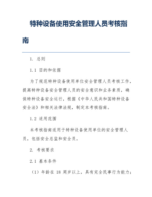 特种设备使用安全管理人员考核指南