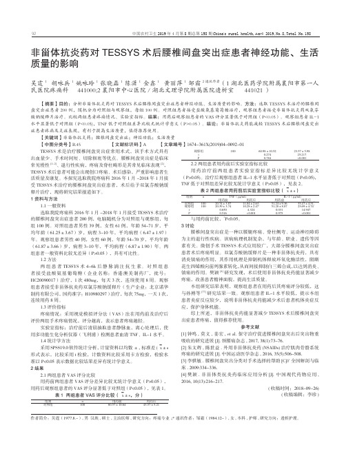 非甾体抗炎药对TESSYS术后腰椎间盘突出症患者神经功能、生活质量的影响