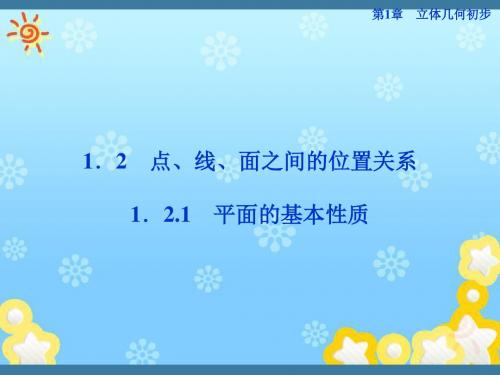 高中数学1.2.1平面的基本性质精品课件苏教版必修