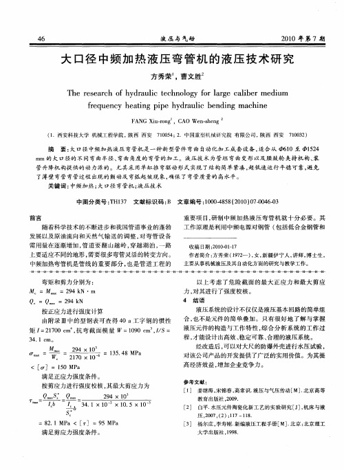 大口径中频加热液压弯管机的液压技术研究