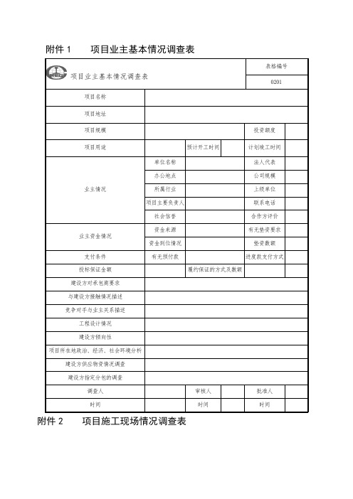 中国中铁股份公司工程项目精细化管理办法表格