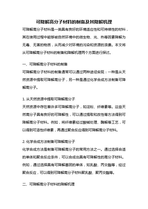 可降解高分子材料的制备及其降解机理