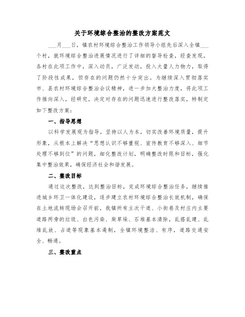 关于环境综合整治的整改方案范文(二篇)