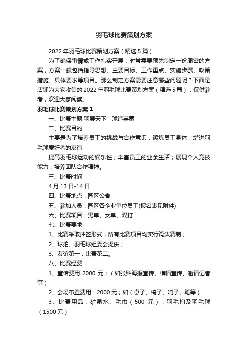 羽毛球比赛策划方案