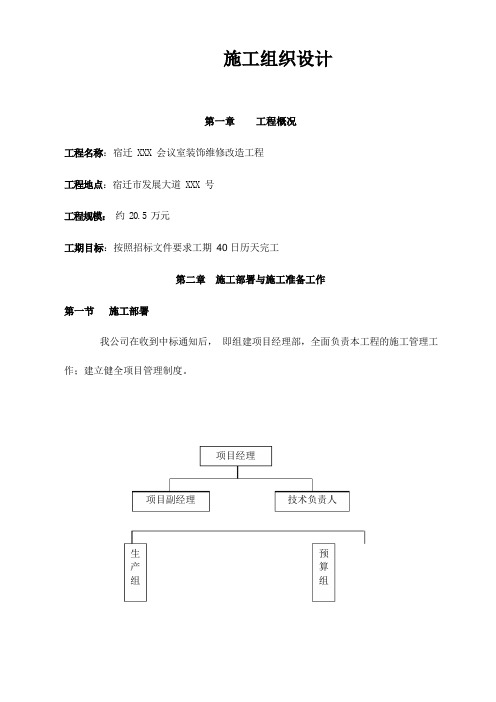 会议室装饰维修改造工程施工组织设计