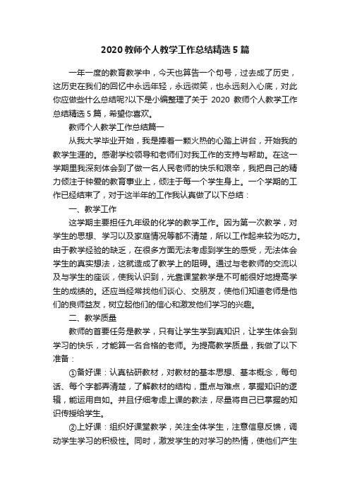 2020教师个人教学工作总结精选5篇