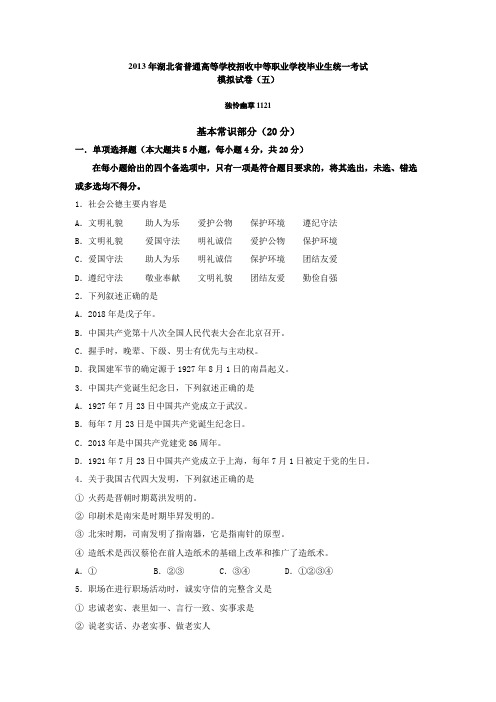 2013年湖北省普通高等学校招收中等职业学校毕业生统一考试模拟试卷(五)