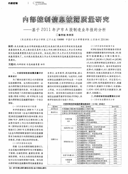 内部控制信息披露质量研究——基于2011年沪市A股制造业年报的分析