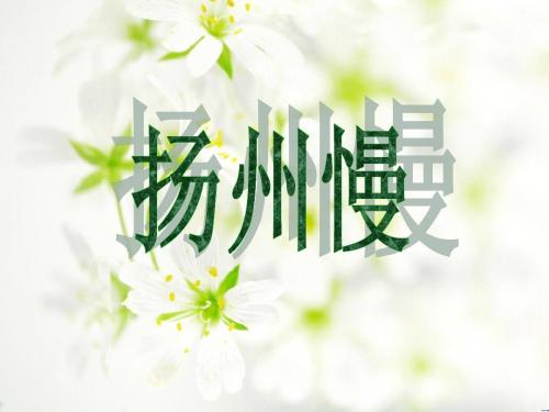 《扬州慢》