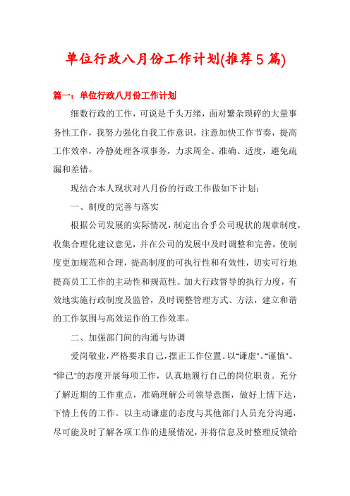 单位行政八月份工作计划(推荐5篇)