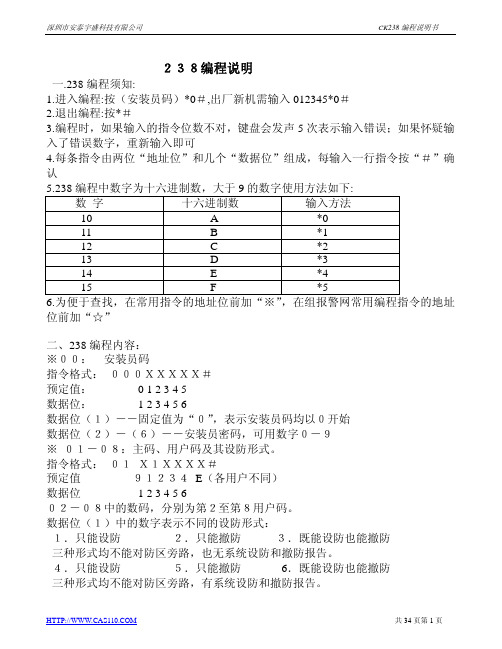 CK238编程说明介绍