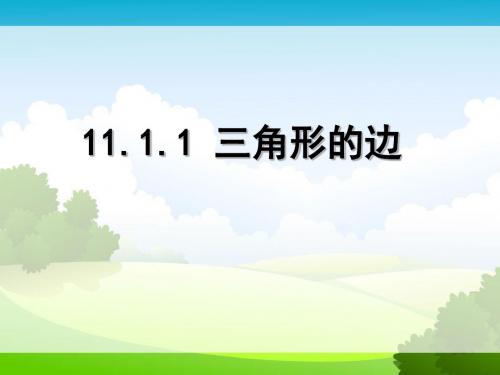 人教版八年级上册 11.1 章前引言及三角形的边 课件(共32张PPT)