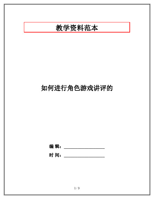 如何进行角色游戏讲评的