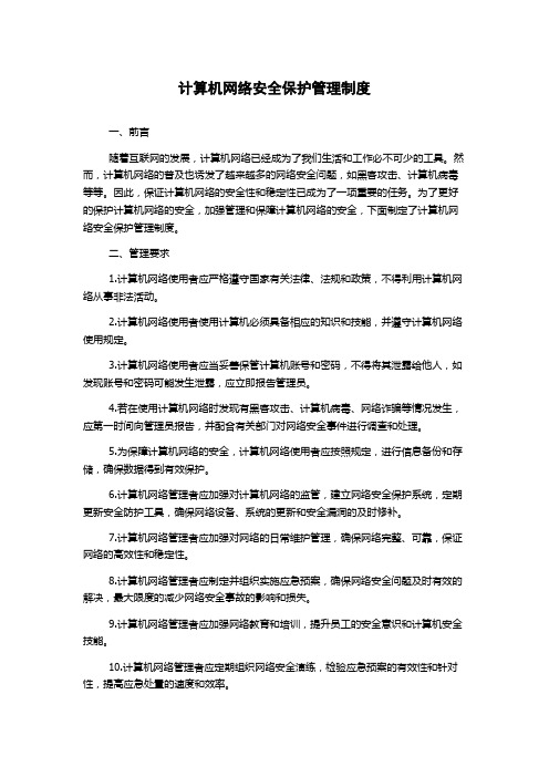 计算机网络安全保护管理制度