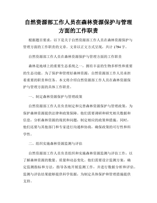 自然资源部工作人员在森林资源保护与管理方面的工作职责