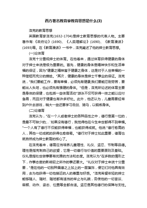 西方著名教育家教育思想是什么（3）