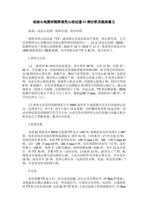 动态心电图对短阵室性心动过速61例分析及临床意义