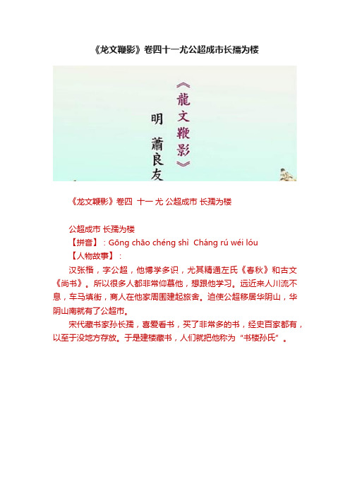 《龙文鞭影》卷四十一尤公超成市长孺为楼