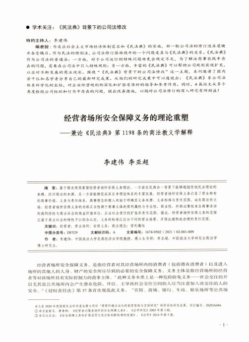 经营者场所安全保障义务的理论重塑——兼论《民法典》第1198条的商法教义学解释