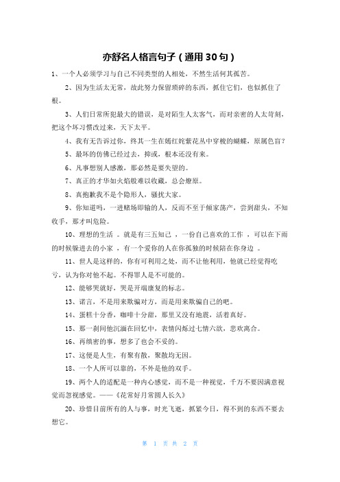 亦舒名人格言句子(通用30句)